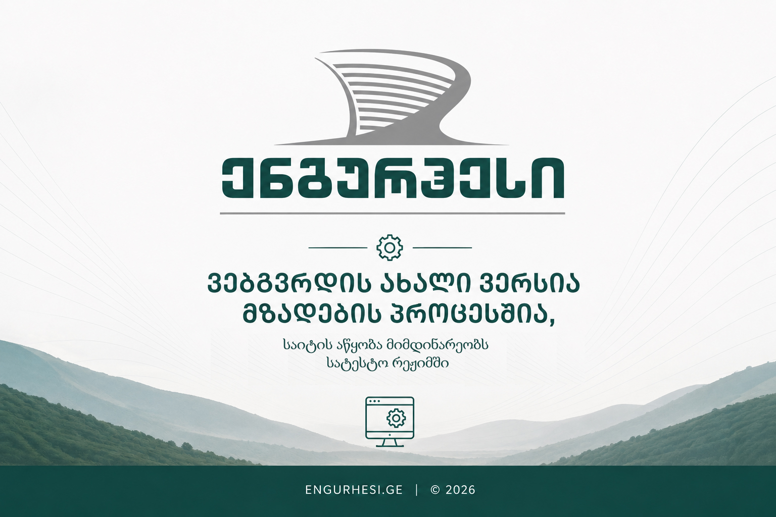 ენგურჰესი — მიმდინარეობს ტექნიკური სამუშაოები